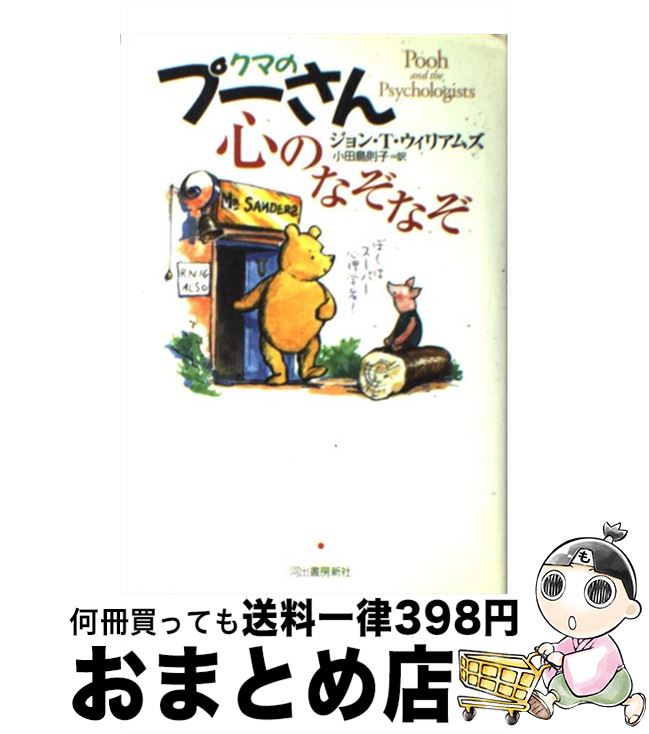 【中古】 クマのプーさん心のなぞなぞ / ジョン・T. ウィリアムズ, 小田島 則子, John Tyerman Williams / 河出書房新社 [単行本]【宅配便出荷】