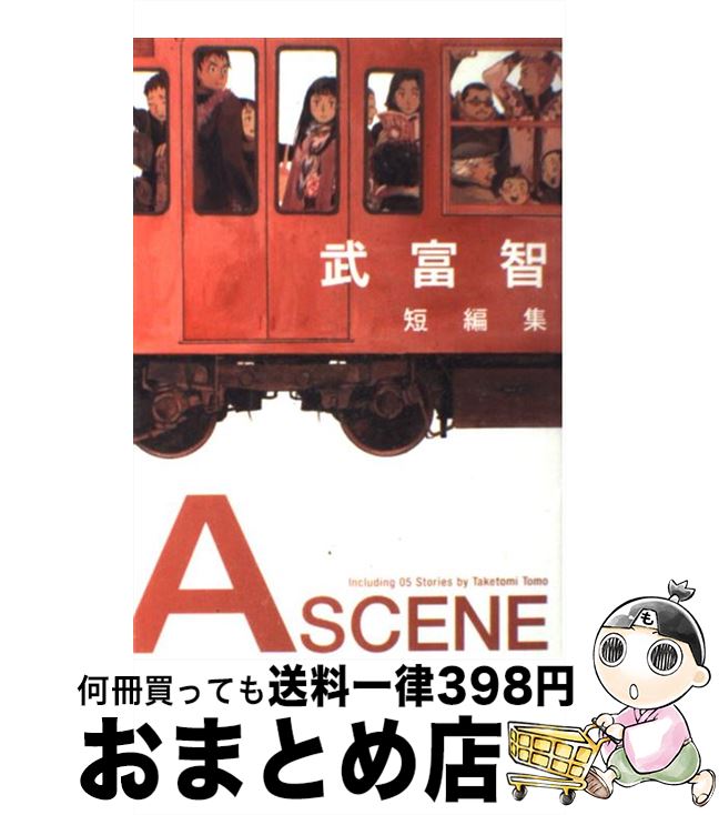 【中古】 A　scene 武富智短編集 / 武富 智 / 集英社 [コミック]【宅配便出荷】