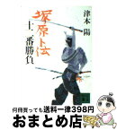 【中古】 塚原卜伝十二番勝負 / 津本 陽 / 講談社 [文庫]【宅配便出荷】