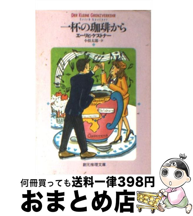  一杯の珈琲から / E.ケストナー, 小松 太郎 / 東京創元社 