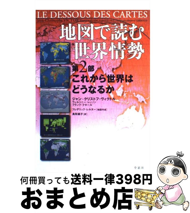 【中古】 地図で読む世界情勢 第2部 / ジャン-クリストフ ヴィクトル/ヴィルジニー レッソン/フランク テタール, 鳥取 絹子 / 草思社 [大型本]【宅配便出荷】
