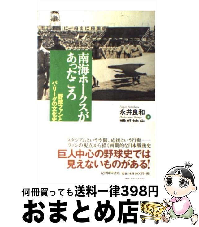 【中古】 南海ホークスがあったころ 野球ファンとパ リーグの文化史 / 永井 良和, 橋爪 紳也 / 紀伊國屋書店 単行本 【宅配便出荷】