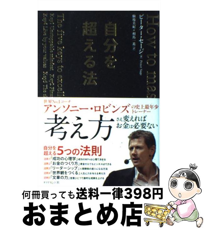 【中古】 自分を超える法 / ピーター・セージ, 駒場　美紀, 相馬　一進 / ダイヤモンド社 [単行本（ソ..
