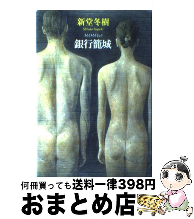 【中古】 銀行籠城 / 新堂 冬樹 / 幻冬舎 [単行本]【宅配便出荷】