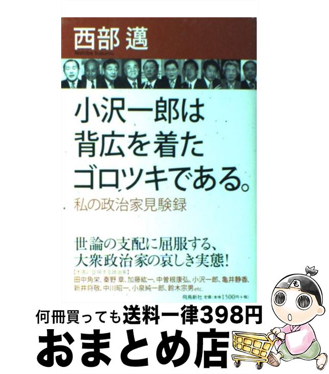 【中古】 小沢一郎は背広を着たゴ