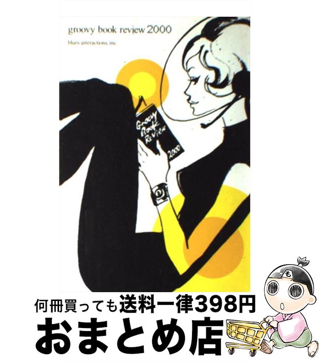【中古】 Groovy　book　review 2000 / ブルースインターアクションズ / ブルースインターアクションズ [単行本]【宅配便出荷】