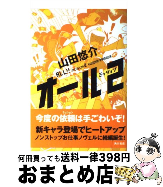 【中古】 オール ミッション　2 / 山田 悠介 / 角川グループパブリッシング [単行本]【宅配便出荷】