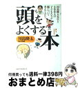 【中古】 頭をよくする本 川島隆太先生と100人の子どもたちが脳について考え / 川島 隆太 / ベストセラーズ [単行本]【宅配便出荷】