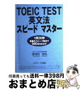 【中古】 TOEIC　test英文法スピード