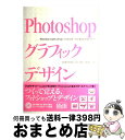 【中古】 Photoshopグラフィックデザイン プロが教える実用テクニック / FLOP DESIGN, 井上 のきあ, 内村 光一 / エムディエヌコーポレ...