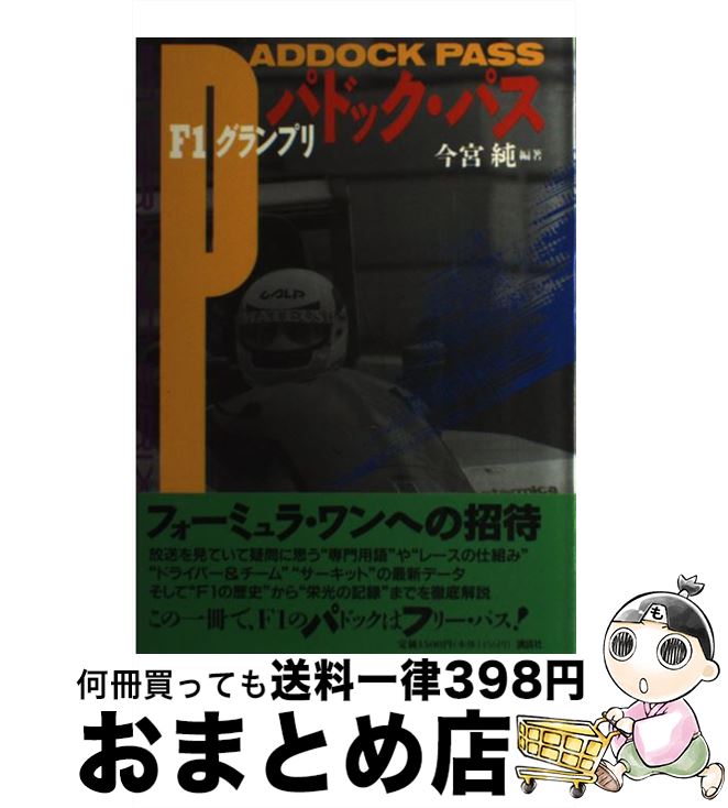 【中古】 F1グランプリパドック・パス / 今宮 純 / 講談社 [単行本]【宅配便出荷】