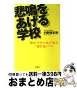  悲鳴をあげる学校 親の“イチャモン”から“結びあい”へ / 小野田 正利 / 旬報社 