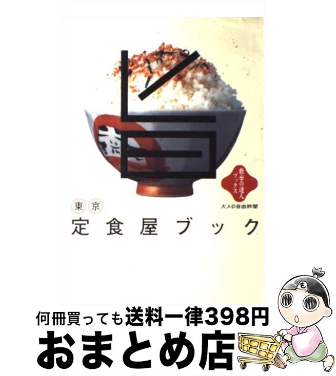 【中古】 東京定食屋ブック 大人の自由時間 / 交通新聞社 / 交通新聞社 [単行本]【宅配便出荷】