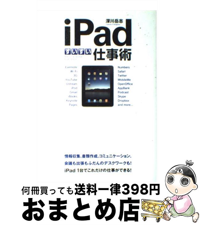 【中古】 iPadすいすい仕事術 / 深川 岳志 / 中経出版 [単行本（ソフトカバー）]【宅配便出荷】