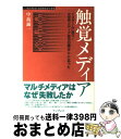 楽天もったいない本舗　おまとめ店【中古】 触覚メディア TVゲームに学べ！次世代メディア成功の鍵はここにあ / 中島 誠一 / インプレスR&D（インプレス） [単行本]【宅配便出荷】