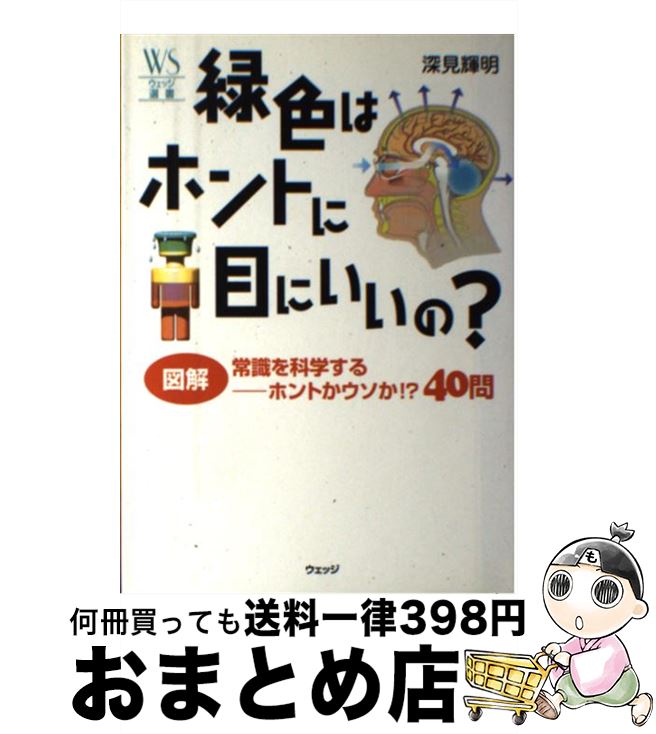 【中古】 緑色はホントに目にいいの？ 図解常識を科学するーホントかウソか！？40問 / 深見 輝明 / ウェッジ [単行本]【宅配便出荷】