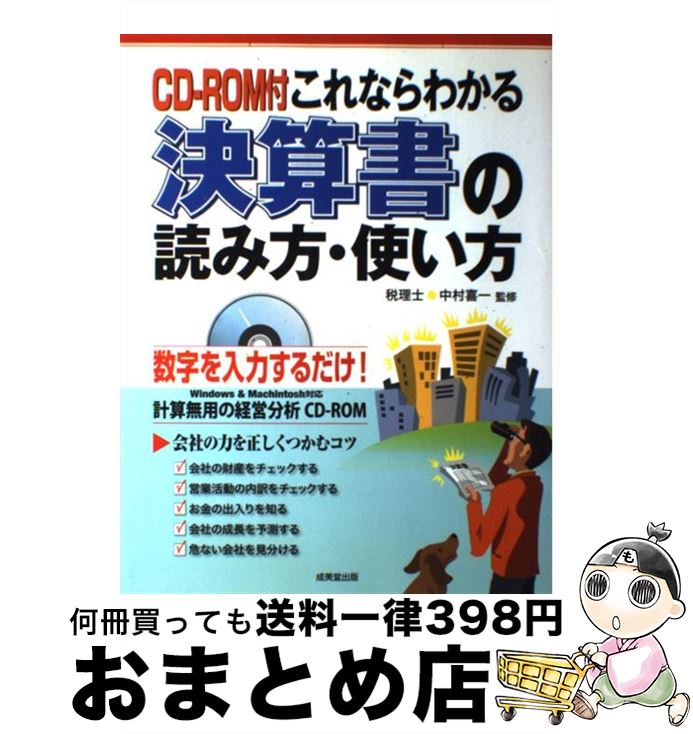 【中古】 これならわかる決算書の読み方・使い方 / 成美堂出版 / 成美堂出版 [単行本]【宅配便出荷】