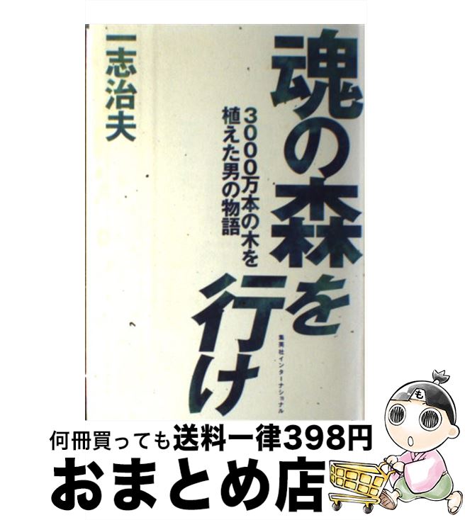 【中古】 魂の森を行け 3000万本の木を植えた男の物語 / 一志 治夫 / 集英社インターナショナル [単行本]【宅配便出荷】