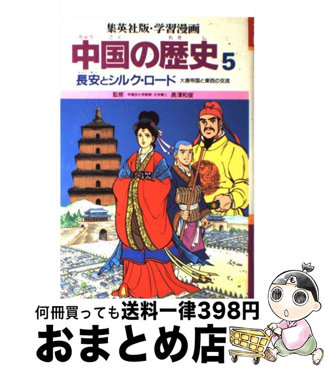 【中古】 学習漫画中国の歴史 5 / 三上 修平, 貝塚 ひろし / 集英社 [単行本]【宅配便出荷】