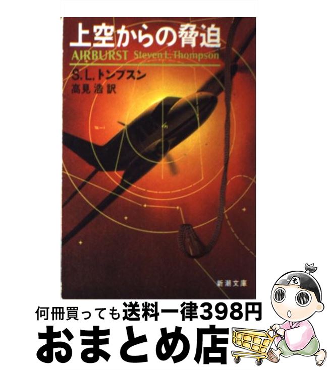【中古】 上空からの脅迫 / スティーヴン・L. トンプスン, Steven L. Thompson, 高見 浩 / 新潮社 [文庫]【宅配便出荷】