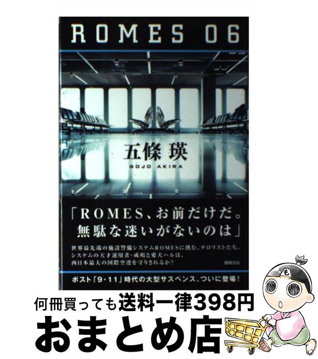 【中古】 ROMES 06 / 五條 瑛 / 徳間書店 [単行本]【宅配便出荷】