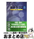 【中古】 体系数学2幾何編 中学2 3年生用 / 岡部 恒治 / 数研出版 単行本 【宅配便出荷】