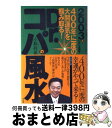 【中古】 2003年いよいよ到来！400年に一度の大開運気を掴み取る！　Dr．コパの風水 / 小林 祥晃 / ぶんか社 [単行本]【宅配便出荷】