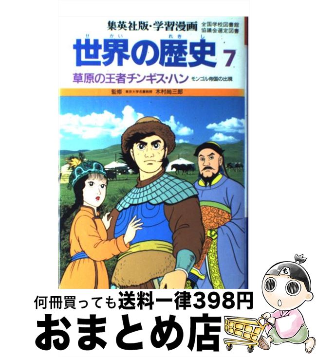【中古】 世界の歴史 7 / 柳川 創造, 久松 文雄 / 集英社 [単行本]【宅配便出荷】