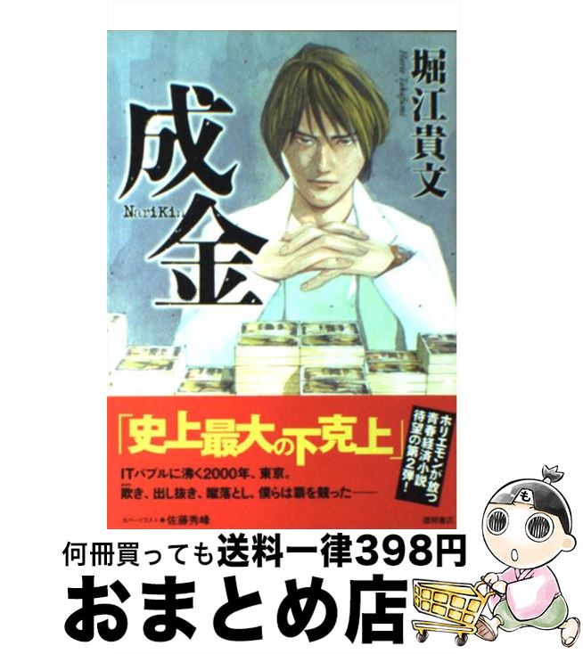 【中古】 成金 / 堀江 貴文, 佐藤 秀峰 / 徳間書店 [単行本（ソフトカバー）]【宅配便出荷】