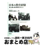 【中古】 日本の教育経験 途上国の教育開発を考える / 国際協力機構 / 東信堂 [単行本]【宅配便出荷】