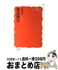 【中古】 報道被害 / 梓澤 和幸 / 岩波書店 [新書]【宅配便出荷】