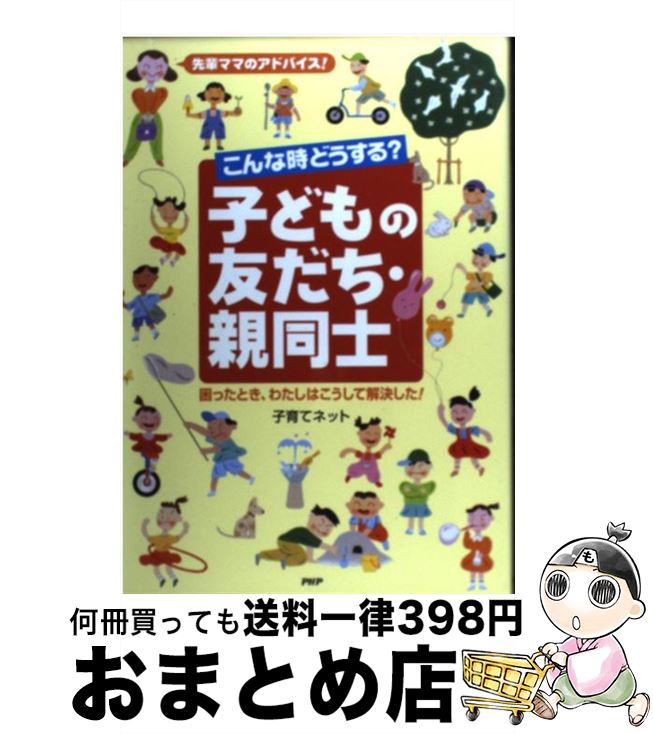 【中古】 こんな時どうする？子どもの友だち・親同士 先輩ママのアドバイス！困ったとき、わたしはこうして / 子育てネット / PHP研究所 [単行本]【宅配便出荷】