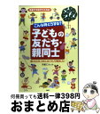 【中古】 こんな時どうする？子どもの友だち・親同士 先輩ママのアドバイス！困ったとき、わたしはこうして / 子育てネット / PHP研究所 [単行本]【宅配便出荷】