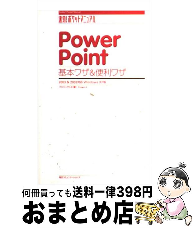 【中古】 PowerPoint基本ワザ＆便利ワ