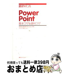 【中古】 PowerPoint基本ワザ＆便利ワザ 2003　＆　2002対応Windows　XP版 / プロジェクトA / (株)マイナビ出版 [単行本]【宅配便出荷】