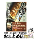 【中古】 兇刃 密命・一期一殺 新装版 / 佐伯 泰英 / 祥伝社 [文庫]【宅配便出荷】