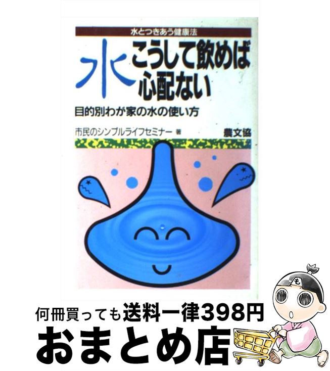 【中古】 水こうして飲めば心配ない 目的別わが家の水の使い方 / 市民のシンプルライフセミナー / 農山漁村文化協会 [単行本]【宅配便出荷】