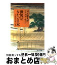 【中古】 世界のなかの日本 十六世紀まで遡って見る / 司馬...