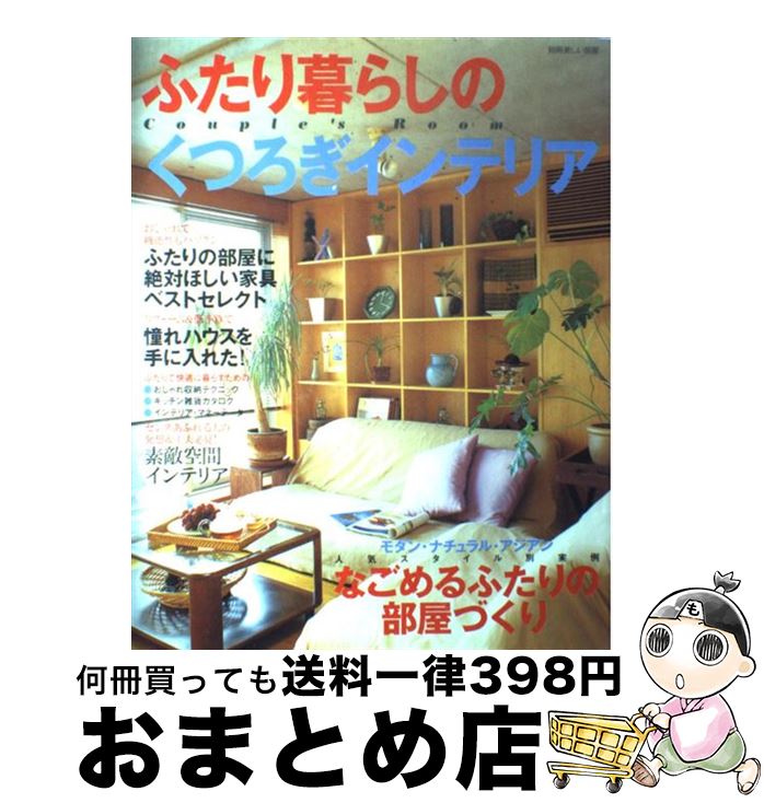 著者：主婦と生活社出版社：主婦と生活社サイズ：ムックISBN-10：4391614960ISBN-13：9784391614961■通常24時間以内に出荷可能です。※繁忙期やセール等、ご注文数が多い日につきましては　発送まで72時間かかる場合があります。あらかじめご了承ください。■宅配便(送料398円)にて出荷致します。合計3980円以上は送料無料。■ただいま、オリジナルカレンダーをプレゼントしております。■送料無料の「もったいない本舗本店」もご利用ください。メール便送料無料です。■お急ぎの方は「もったいない本舗　お急ぎ便店」をご利用ください。最短翌日配送、手数料298円から■中古品ではございますが、良好なコンディションです。決済はクレジットカード等、各種決済方法がご利用可能です。■万が一品質に不備が有った場合は、返金対応。■クリーニング済み。■商品画像に「帯」が付いているものがありますが、中古品のため、実際の商品には付いていない場合がございます。■商品状態の表記につきまして・非常に良い：　　使用されてはいますが、　　非常にきれいな状態です。　　書き込みや線引きはありません。・良い：　　比較的綺麗な状態の商品です。　　ページやカバーに欠品はありません。　　文章を読むのに支障はありません。・可：　　文章が問題なく読める状態の商品です。　　マーカーやペンで書込があることがあります。　　商品の痛みがある場合があります。