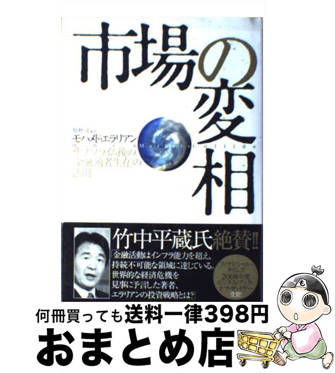 【中古】 市場の変相 サブプライム後の「金融適者生存」の法則 / モハメド・エラリアン, 牧野 洋 / プレジデント社 [単行本]【宅配便出荷】