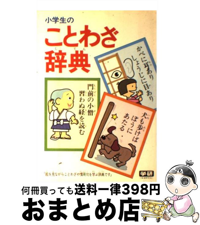 【中古】 小学生のことわざ辞典 改定版 / 学習研究社辞典編集部 / Gakken [単行本]【宅配便出荷】