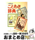 【中古】 小学生のことわざ辞典 改定版 / 学習研究社辞典編集部 / Gakken [単行本]【宅配便出荷】