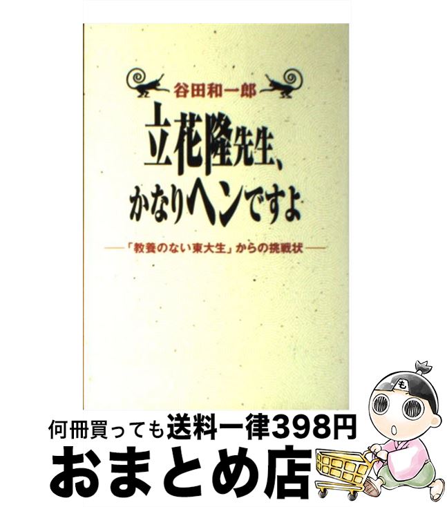  立花隆先生、かなりヘンですよ 「教養のない東大生」からの挑戦状 / 谷田 和一郎 / 洋泉社 