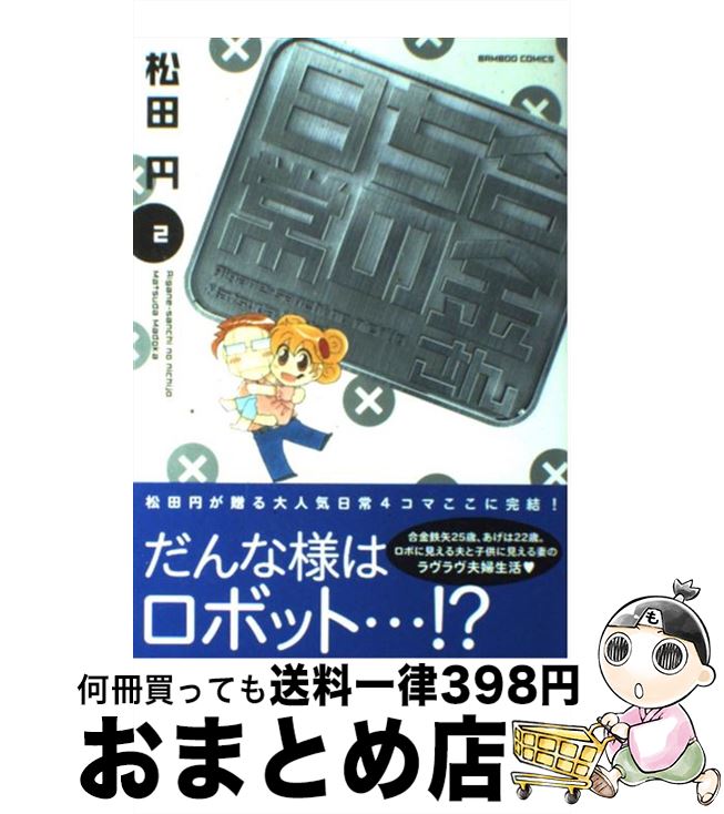 【中古】 合金さんちの日常 2 / 松田 円 / 竹書房 [コミック]【宅配便出荷】