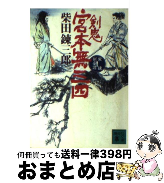 【中古】 剣鬼宮本無三四 柴錬剣豪譚 / 柴田 錬三郎 / 講談社 [文庫]【宅配便出荷】