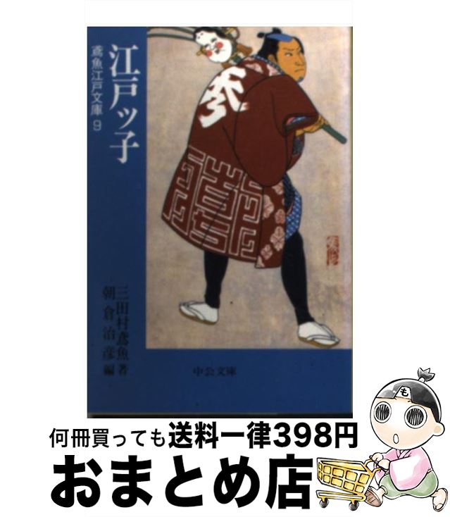 【中古】 江戸ッ子 / 三田村 鳶魚, 朝倉 治彦 / 中央公論新社 [文庫]【宅配便出荷】