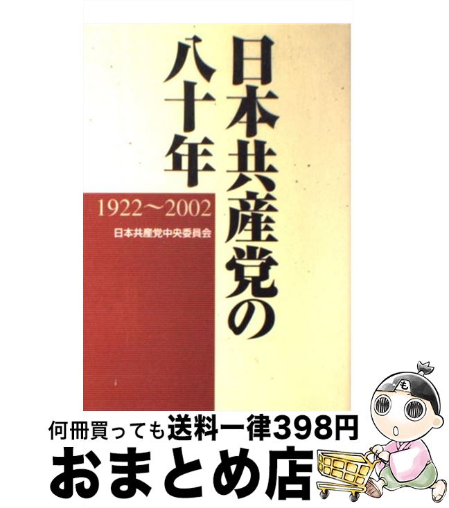 【中古】 日本共産党の八十年 1922～2002 / 日本共産党中央委員会 / 日本共産党中央委員会出版局 [単行本]【宅配便出荷】