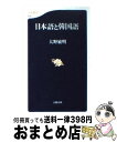 【中古】 日本語と韓国語 / 大野 敏明 / 文藝春秋 [新書]【宅配便出荷】