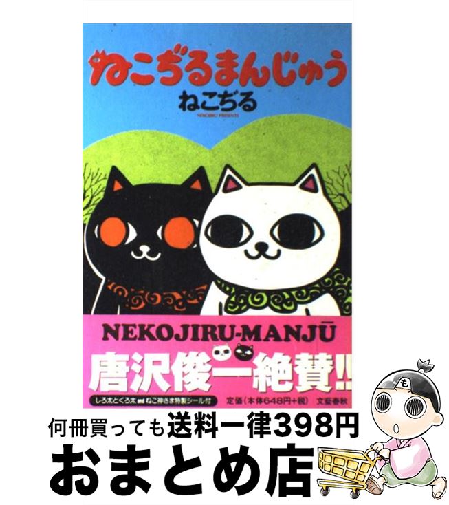 【中古】 ねこぢるまんじゅう / ね