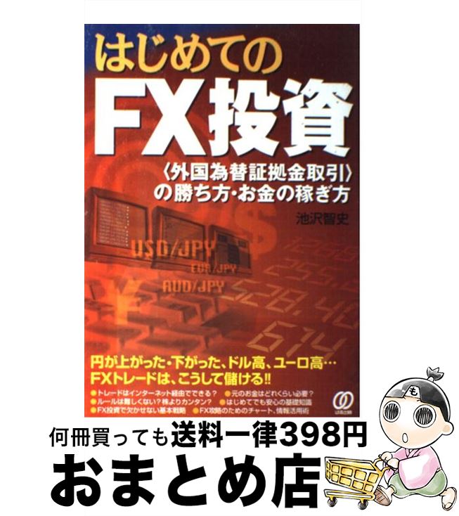 【中古】 はじめてのFX投資 〈外国為替証拠金取引〉の勝ち方・お金の稼ぎ方 / 池沢 智史 / ぱる出版 [単行本]【宅配便出荷】